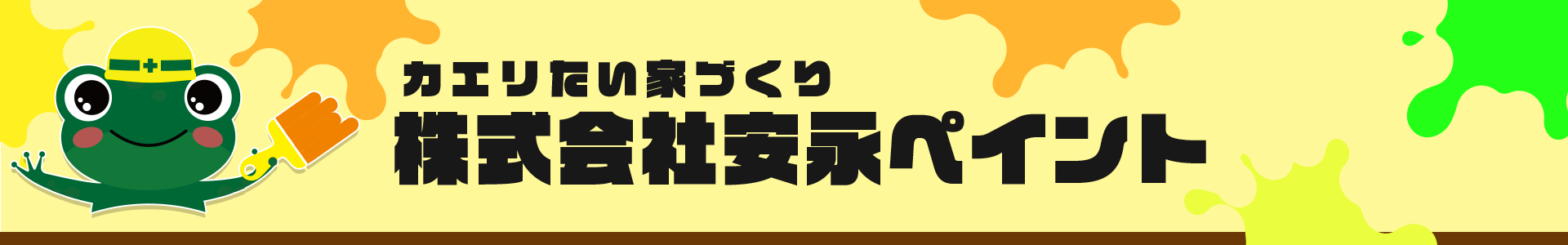 株式会社安永ペイント